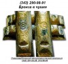 Продам бронзу в чушках БрО3Ц13С4 ГОСТ 614-97, ГОСТ 613-79, ГОСТ 493-79.
