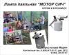 Лампы паяльные "Мотор Сич"