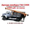 Аренда ямобура ГАЗ 3308, Услуги ямобура ГАЗ 3308