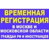 Помощь в получении временной регистрации для граждан СНГ в Москве