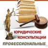 Адвокаты и юристы в Красногвардейском и Невском р-не СПБ