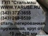 Круг 10-280мм сталь 42ХМФА - ГУП Стальмаш - YARUSE.RU