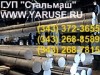 Круг стальной, пруток, сталь 20ХН3А - склад ГУП Стальмаш - YARUSE.RU