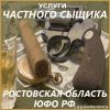Детективные услуги в Ростовской области и Южном округе Российской Федерации