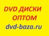 DVD ДИСКИ ОПТОМ