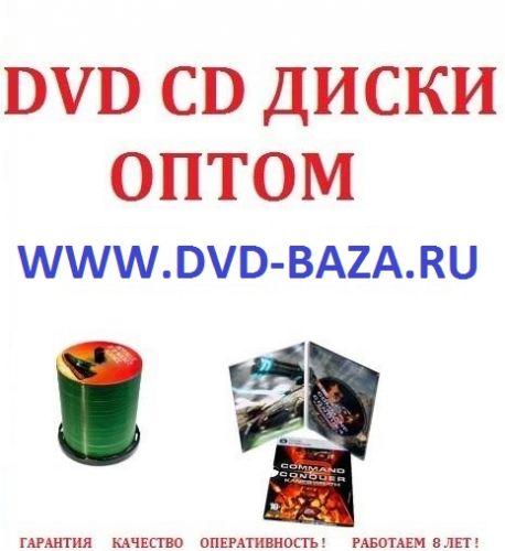 Dvd диски оптом, cd диски оптом, mp3 диски оптом,
