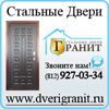 «Двери Гранит» ООО, Санкт-Петербург