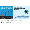 Участие в Российском Энергетическом Форуме