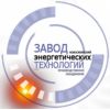Новосибирский Завод Энергетических Технологий
