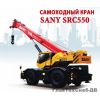 Самоходный кран Sany SRC550