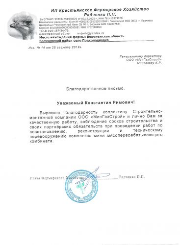 ИП Крестьянское Хозяйство Радченко Благодарственное письмо П.П. 002