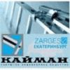 КАЙМАН - официальный представитель компании «Zarges» (Германия).