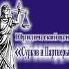 Юридический Центр "Сурков и Партнеры"