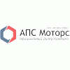 АПС Моторс "ООО АвтоПром-Сервис", торговая компания