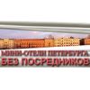 Мини-отели Санкт-Петербурга