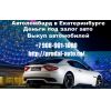 Автовыкуп авто,скупка машин,покупка авто с пробегом,срочно продать автомобиль в Екатеринбурге