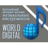 WorldDigital - интернет-магазин музыкальных инструментов и музыкального оборудования