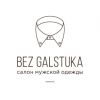 BEZ GALSTUKA, салон мужской одежды