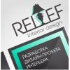 Дизайн студия интерьера "Relief"