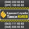 Единая Служба Такси: Киев