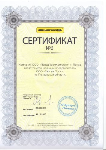 dilerskiy_sertifikat_ooo_harpoon_plus