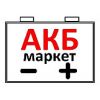 AKBmarket.od.ua - автомобильные аккумуляторы в Одессе