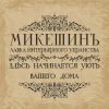 МикешинЪ, интернет - лавка интерьерного убранства