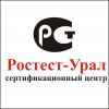 Ростест Урал - центр сертификации.