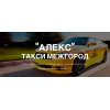 Междугороднее такси «АЛЕКС» Братск-Иркутск-Братск +7 902-561-51-34
