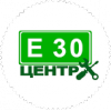 Е30-Центр
