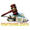 Взыскание долга, услуги юриста в Челябинске, Копейске