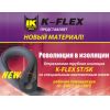 Теплоизоляционные трубки k-flex st/sk