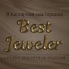 Ювелирная мастерская «Best Jeweler»