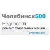 Челябинск 500