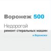 Воронеж 500