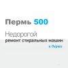 Пермь 500