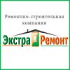 Экстра Ремонт - ремонтно-отделочная компания