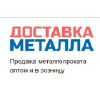 Металлопрокат в Красноярске "Доставка металла"