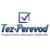 Центральное бюро переводов Tez Perevod