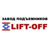 Завод подъемников Lift-off