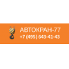 Компания Автокран-77