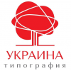 Типография «Украина» Полиграфические услуги, офсетная печать