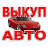 Выкуп автомобилей в Краснодарском Крае