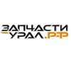 Запчасти-Урал.РФ