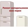 Ремтехникин. Ремонт холодильников в Великом Новгороде