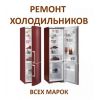 Ремтехникин. Ремонт холодильников в Жуковском