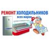 Ремтехникин. Ремонт холодильников в Севастополе