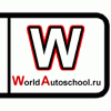 WorldAutoschool.ru