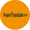 Бюро переводов | SuperTranslate