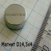 Продается Неодимовый магнитный диск 14,5х4 мм.